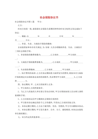 社会保险协议书