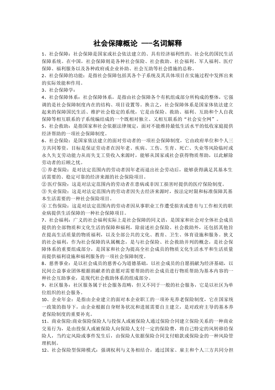 社会保障名词解释_第1页