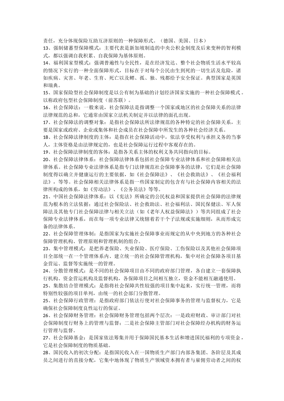 社会保障名词解释_第2页