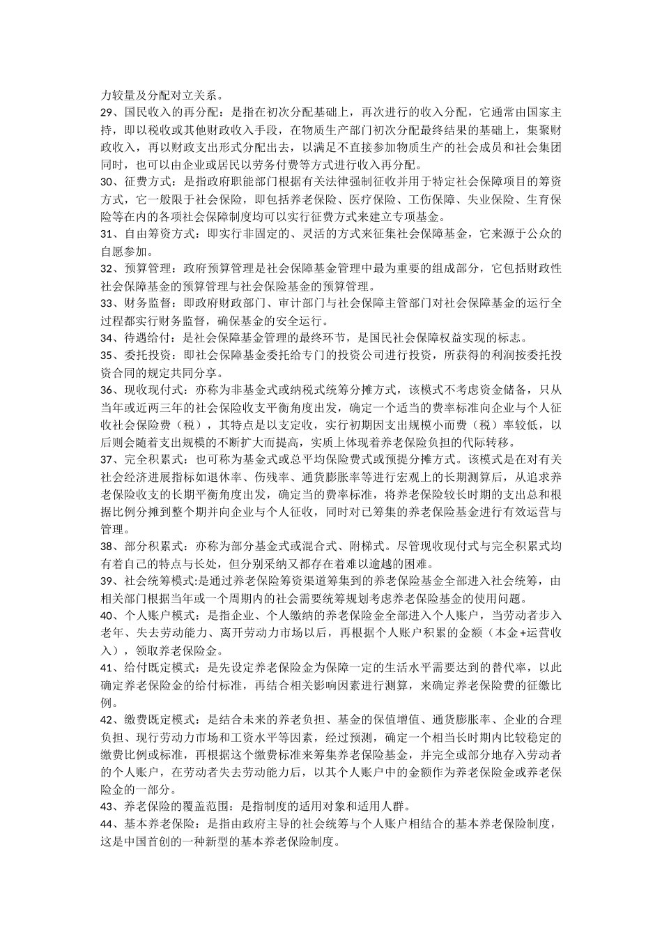 社会保障名词解释_第3页