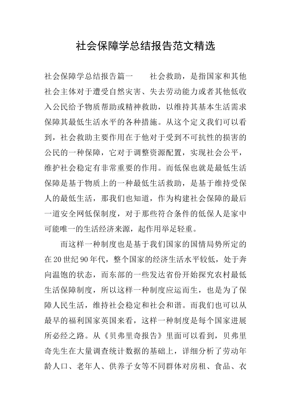 社会保障学总结报告范文精选_第1页