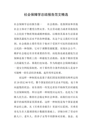 社会保障学总结报告范文精选
