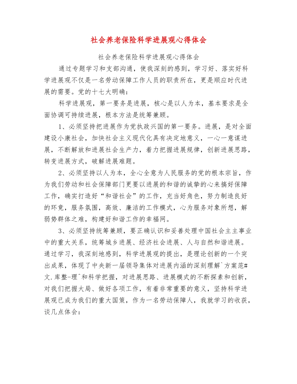 社会养老保险科学发展观心得体会_第1页