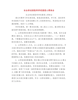 社会养老保险科学发展观心得体会