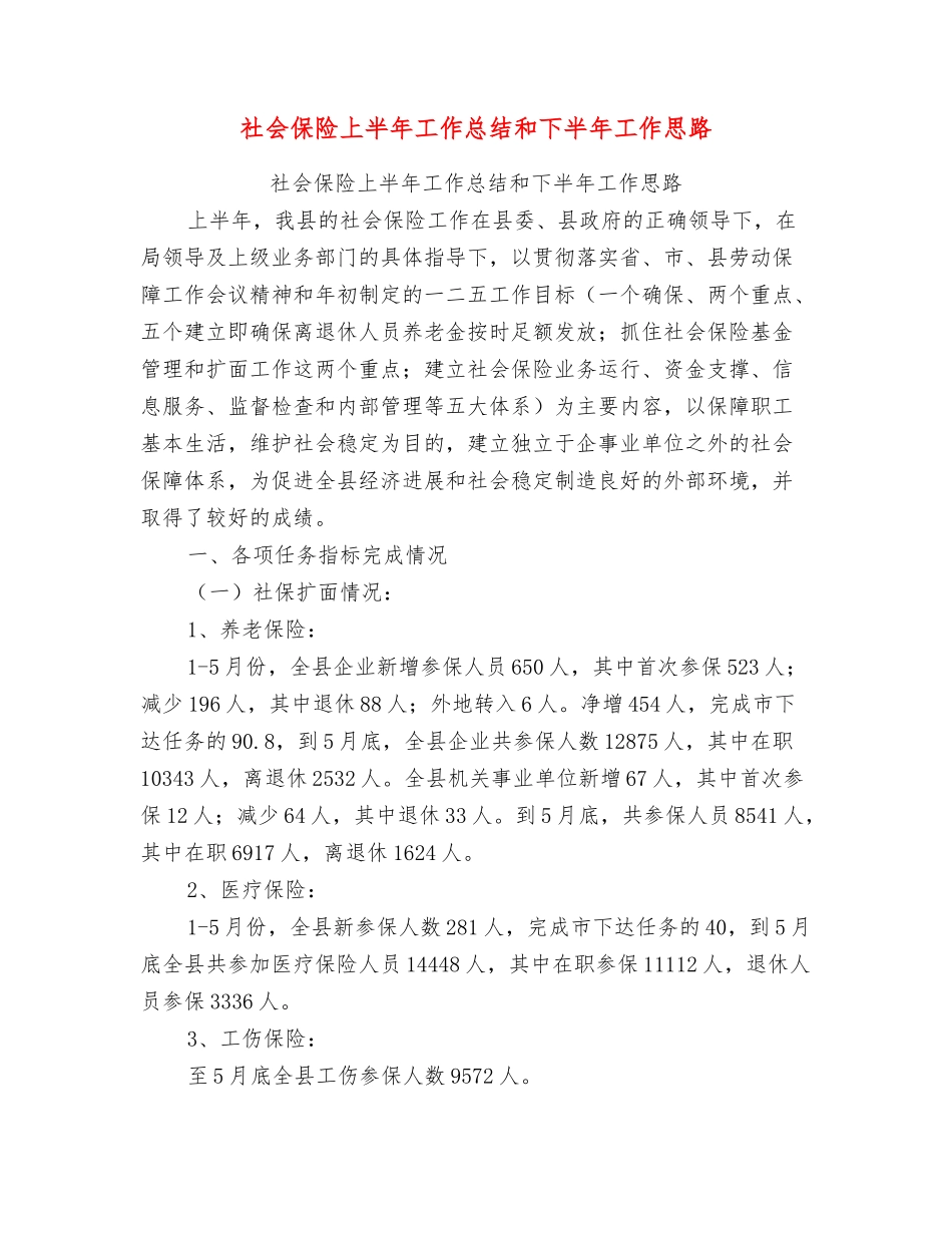 社会保险上半年工作总结和下半年工作思路_第1页
