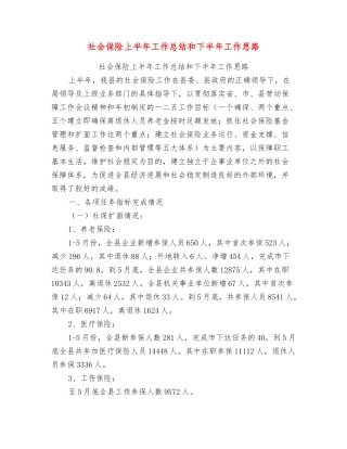 社会保险上半年工作总结和下半年工作思路