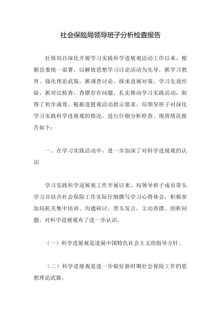 社会保险局领导班子分析检查报告