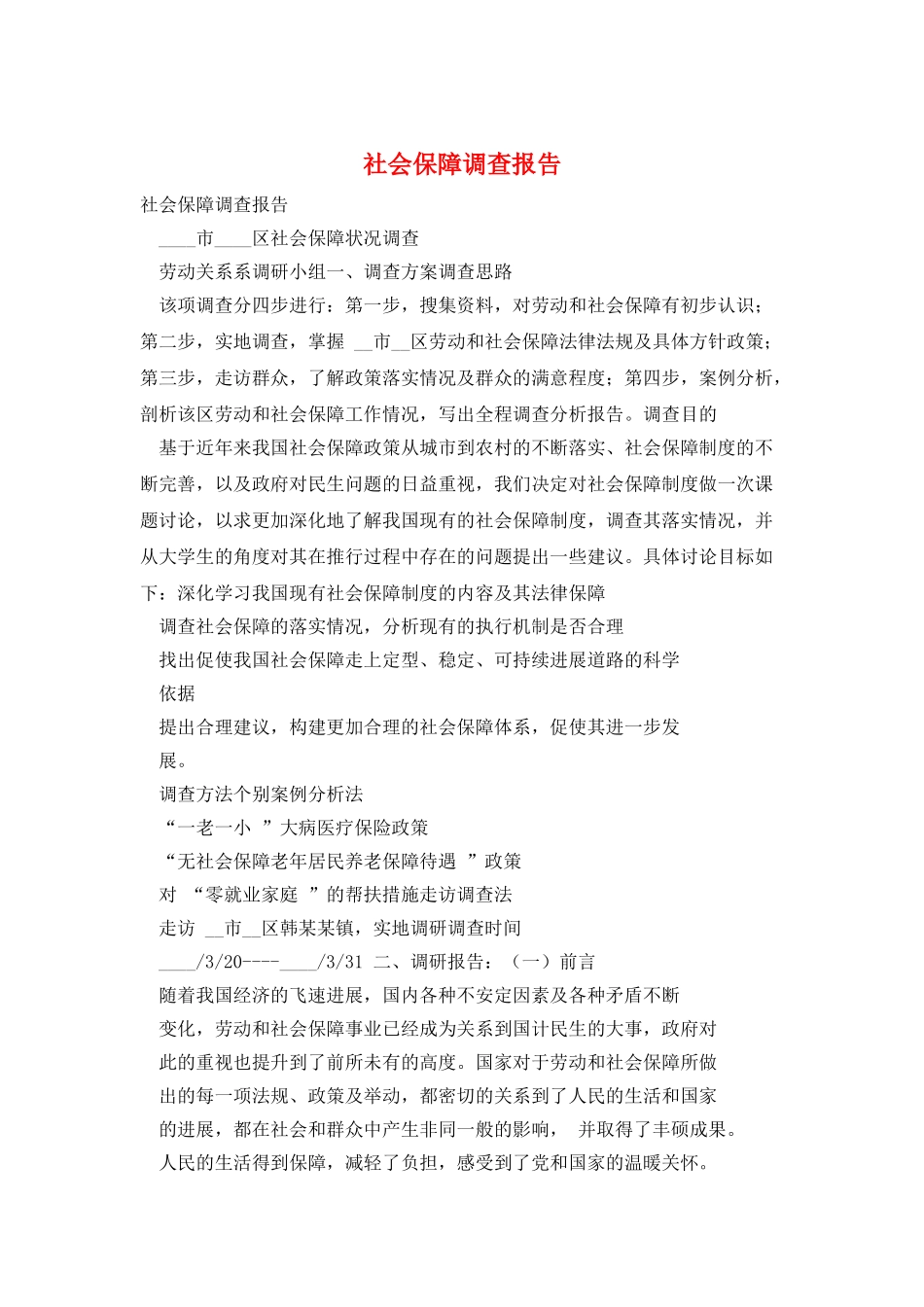 社会保障调查报告_第1页