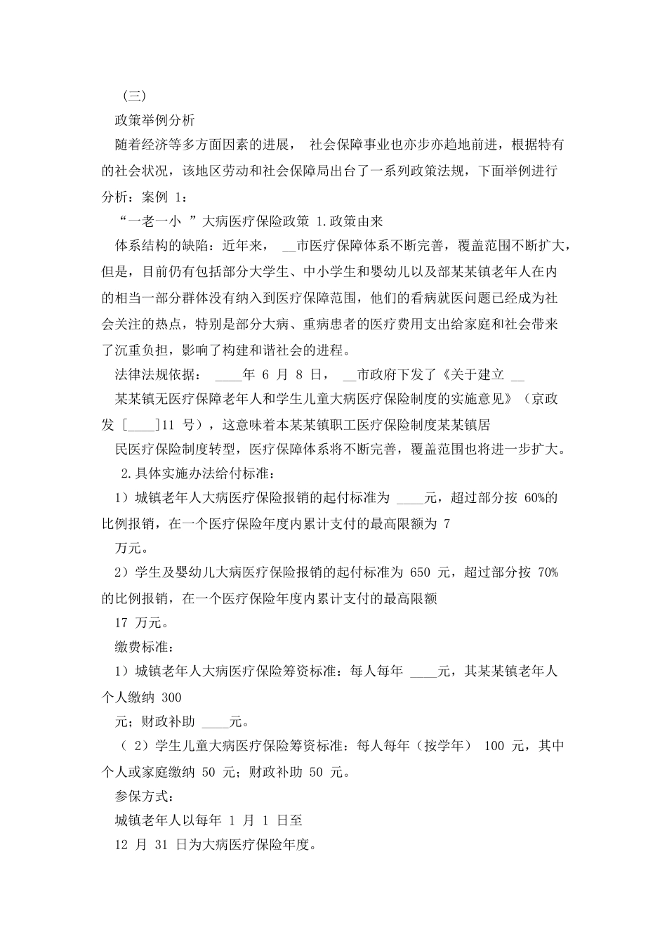 社会保障调查报告_第3页