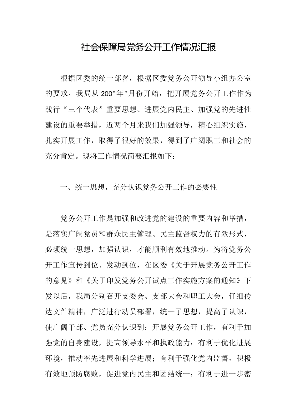 社会保障局党务公开工作情况汇报_第1页