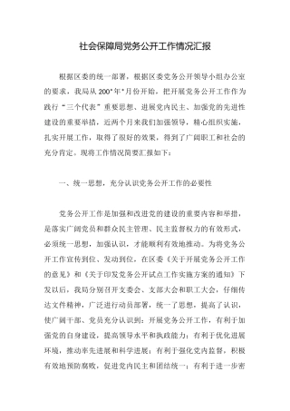 社会保障局党务公开工作情况汇报