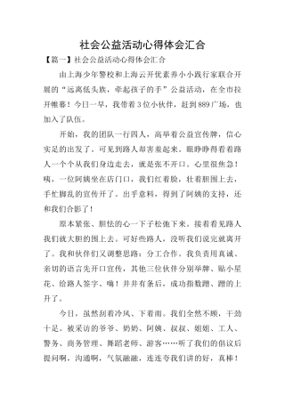社会公益活动心得体会汇集