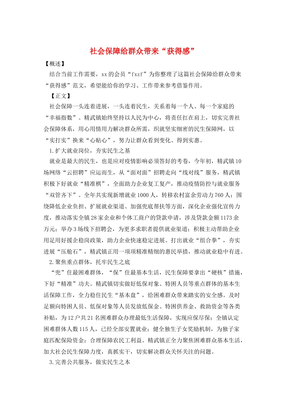 社会保障给群众带来“获得感”_第1页