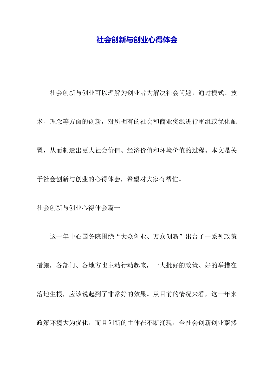 社会创新与创业心得体会_第1页