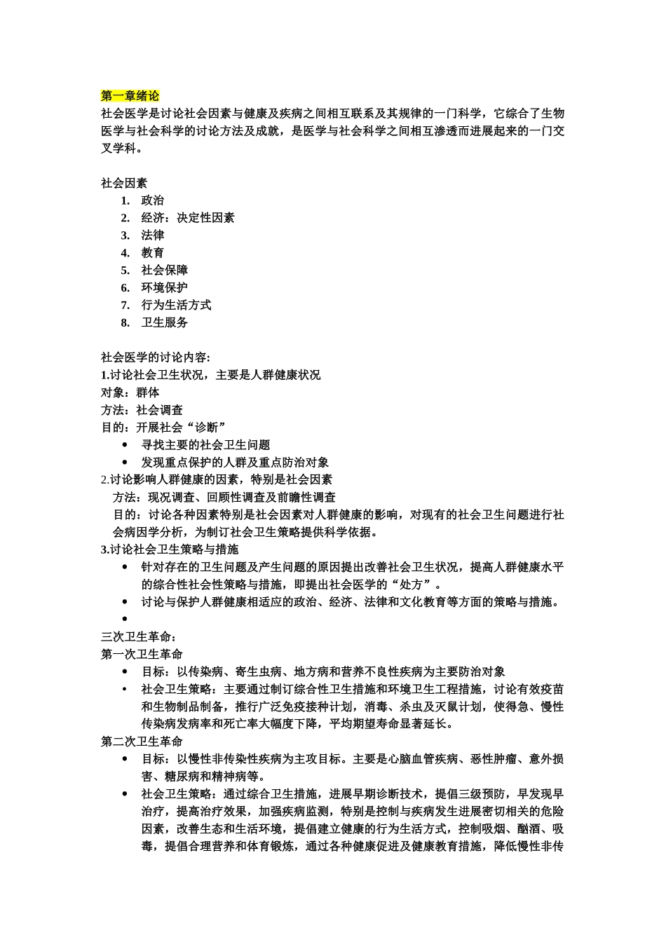 社会医学重点整理_第1页