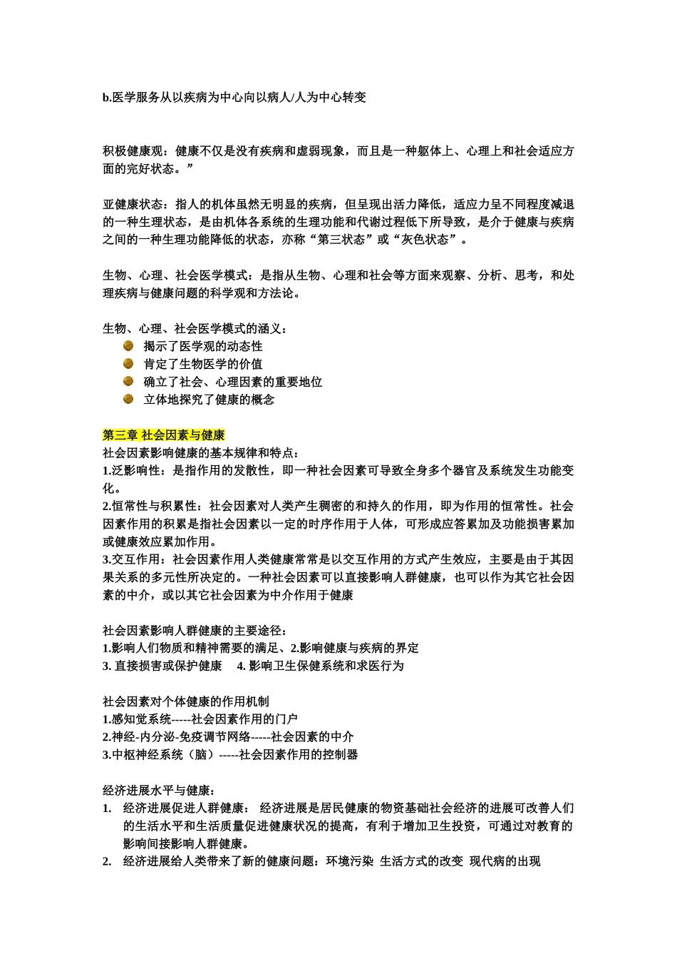社会医学重点整理_第3页