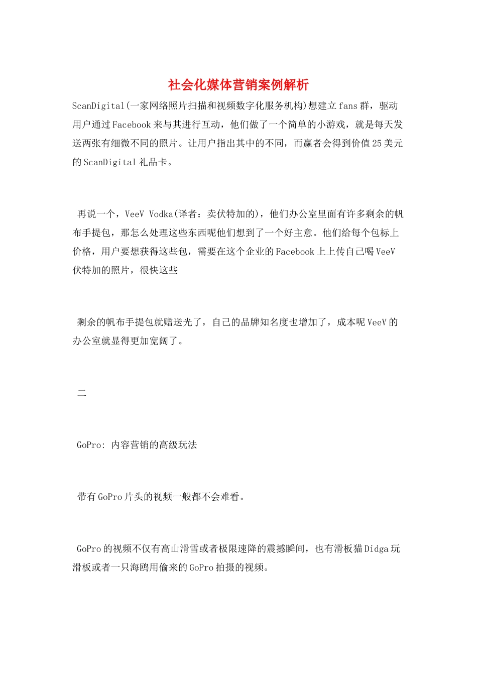 社会化媒体营销案例解析_第1页