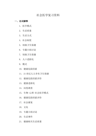 社会医学复习资料