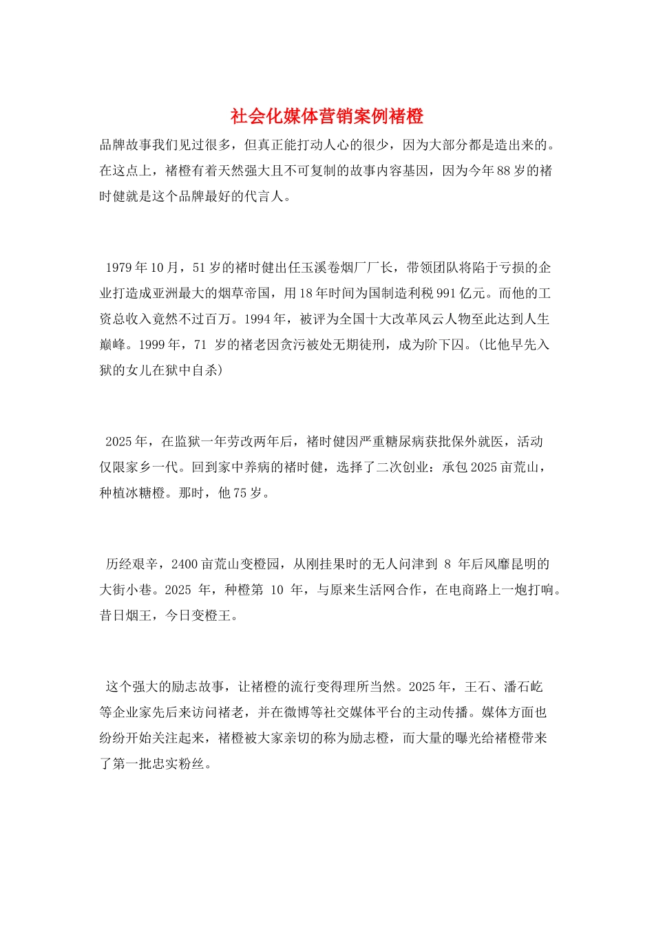 社会化媒体营销案例褚橙_第1页