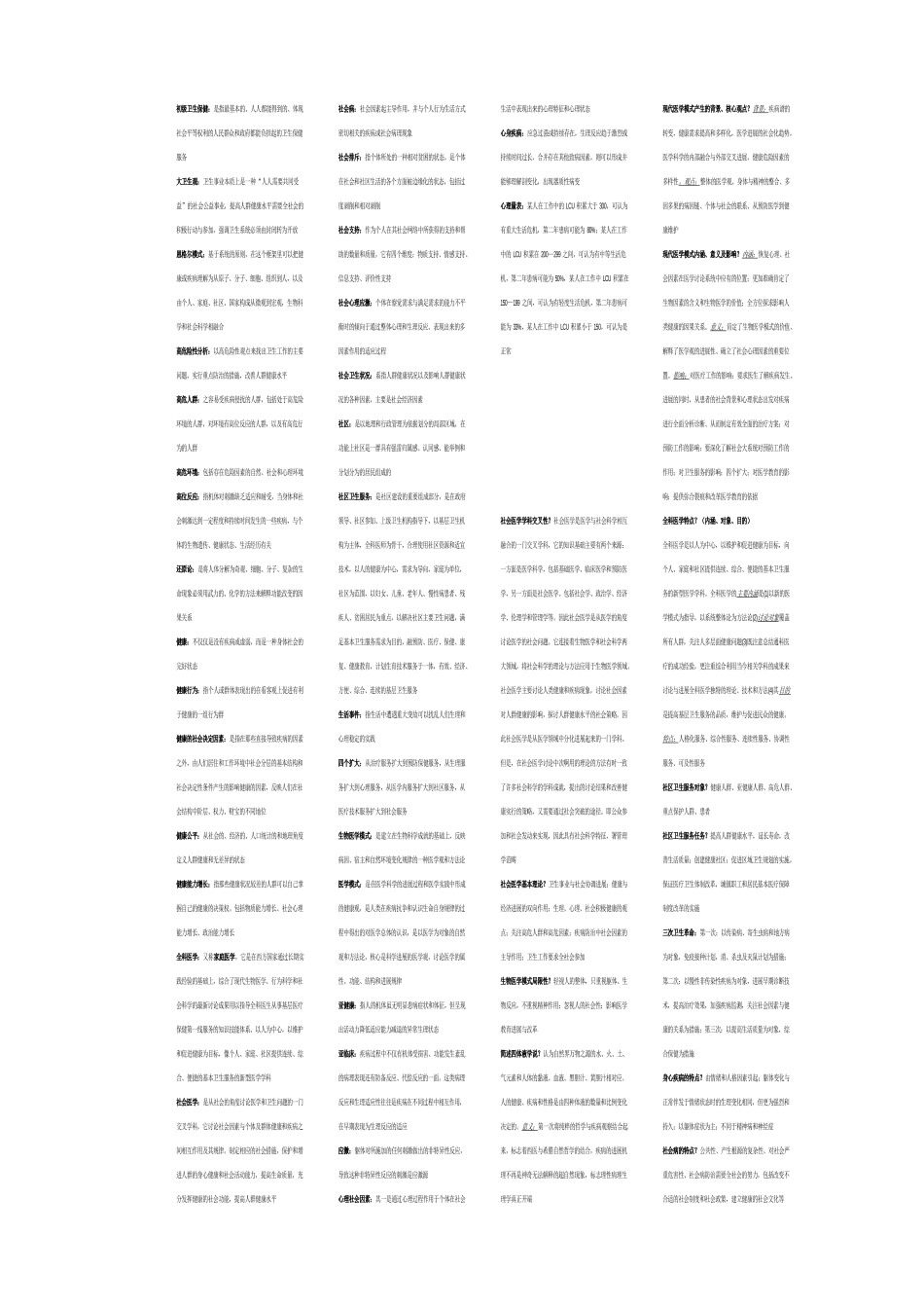 社会医学名解简答_第1页