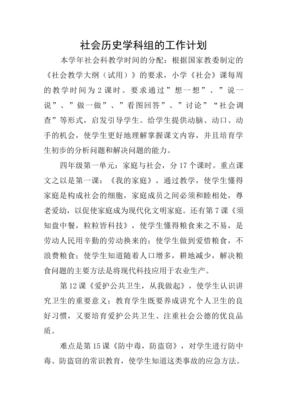 社会历史学科组的工作计划_第1页