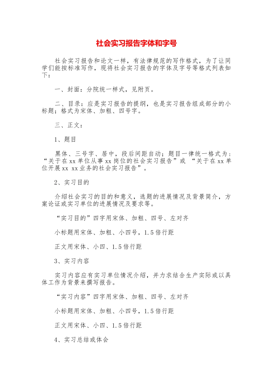社会实习报告字体和字号_第1页