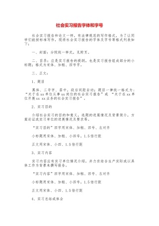 社会实习报告字体和字号