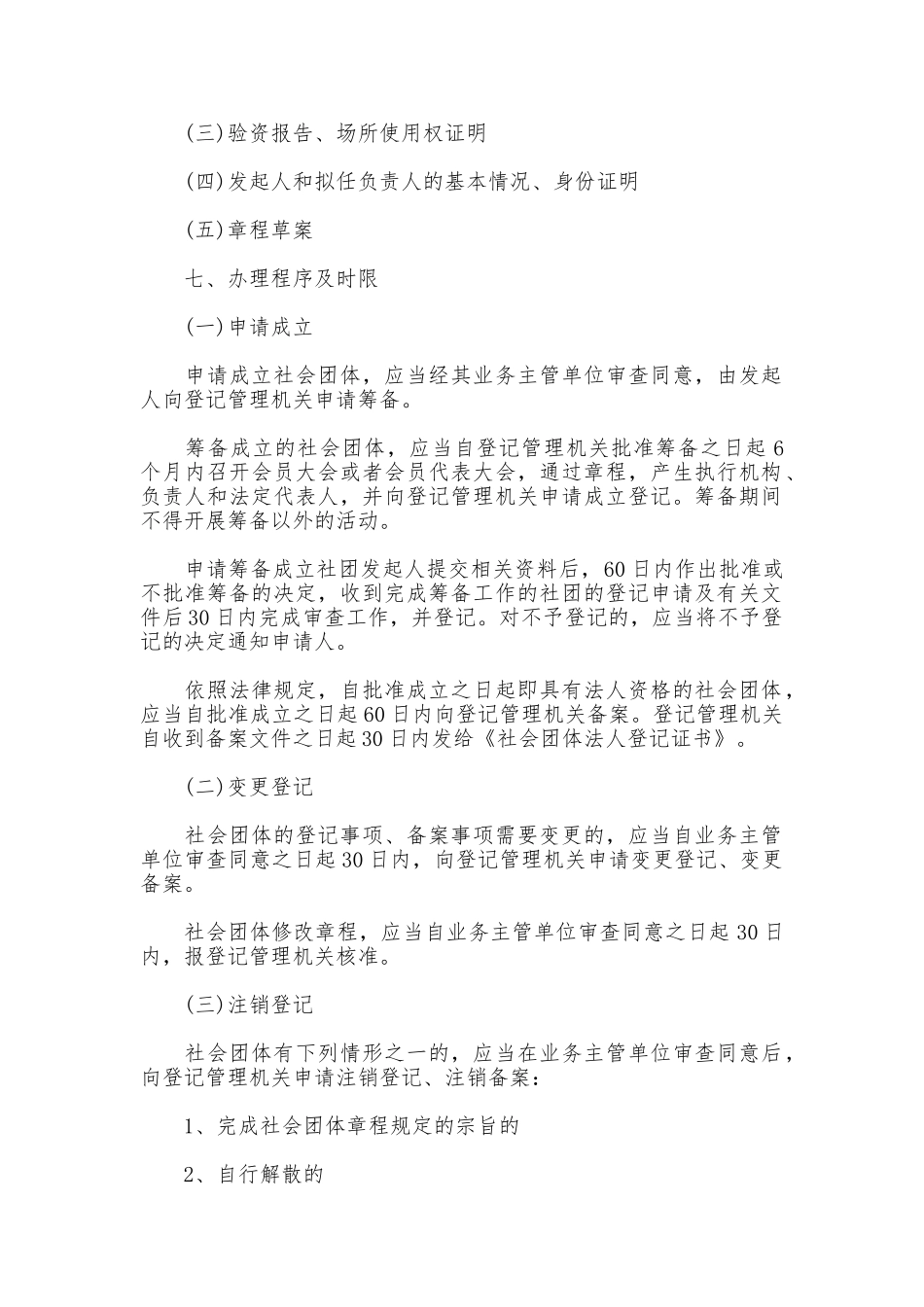 社会团体成立、变更、注销审批制度_第2页