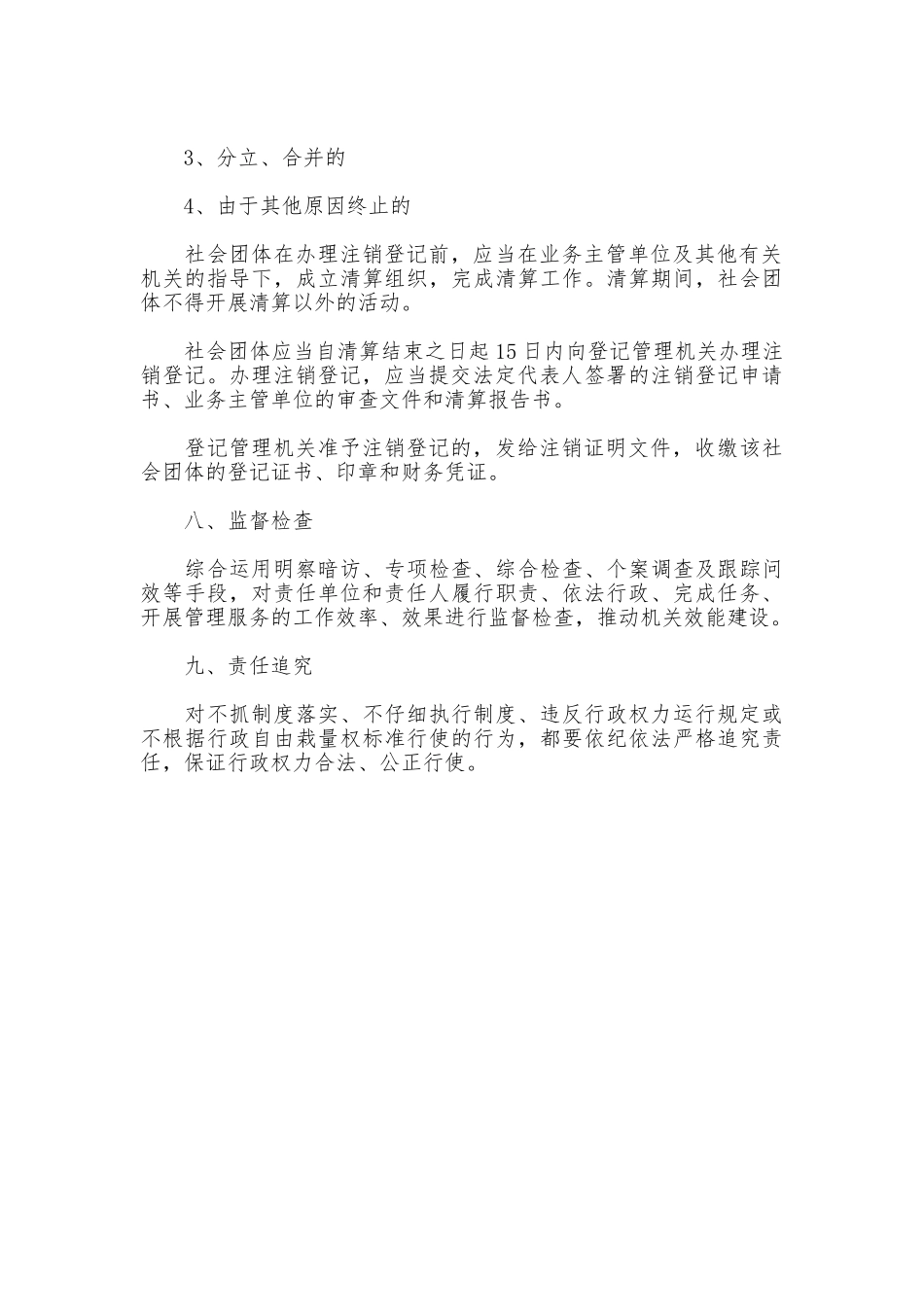 社会团体成立、变更、注销审批制度_第3页
