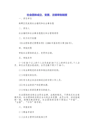 社会团体成立、变更、注销审批制度