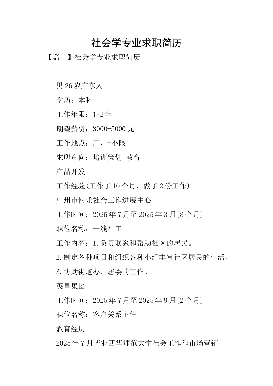 社会学专业求职简历_第1页