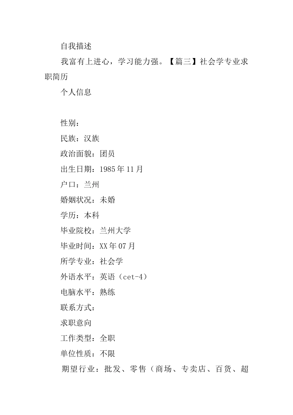 社会学专业求职简历_第3页