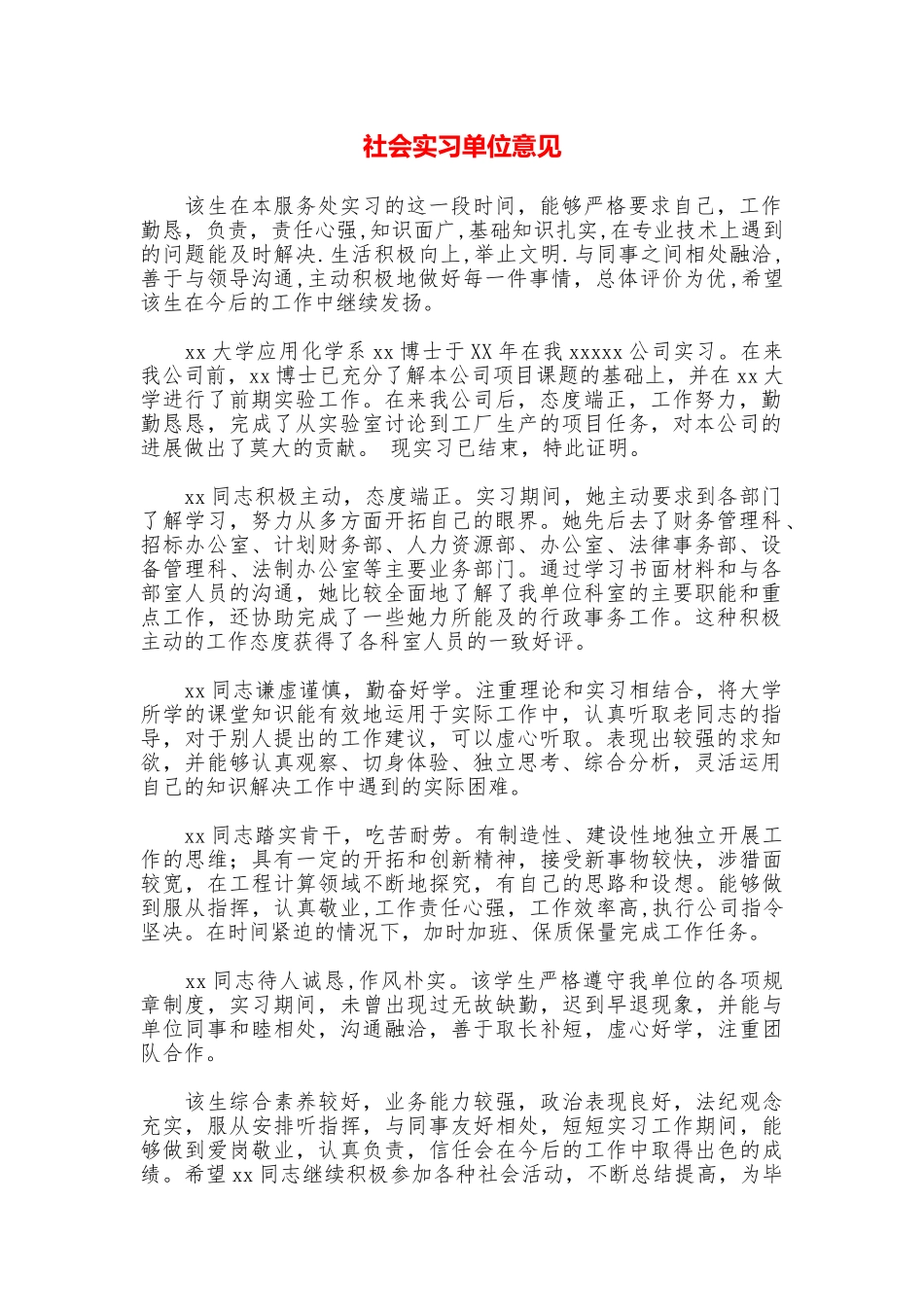 社会实习单位意见_第1页