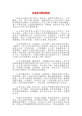 社会实习单位意见