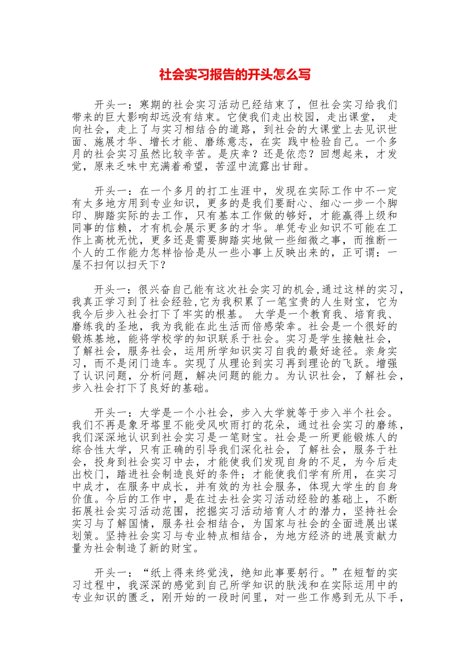 社会实习报告的开头怎么写_第1页