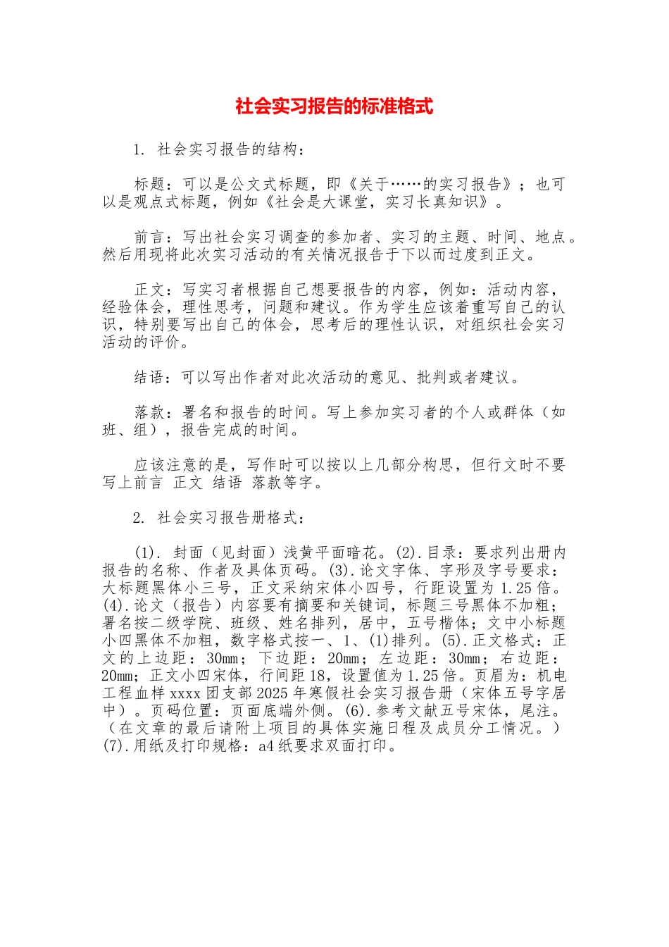 社会实习报告的标准格式_第1页