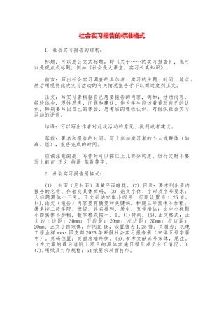 社会实习报告的标准格式