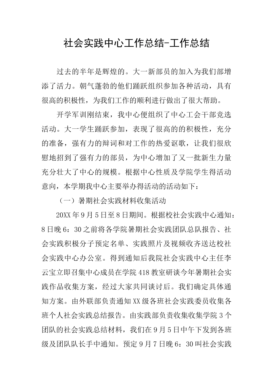 社会实践中心工作总结工作总结_第1页