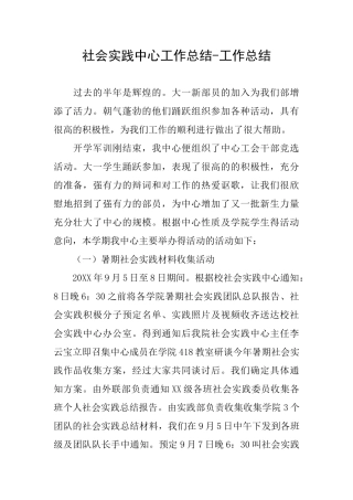 社会实践中心工作总结工作总结