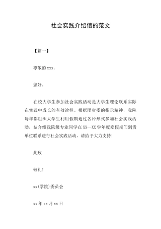 社会实践介绍信的范文