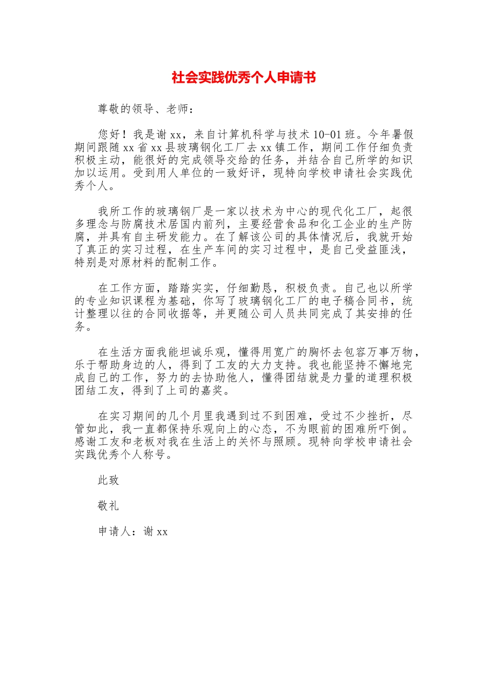 社会实践优秀个人申请书_第1页