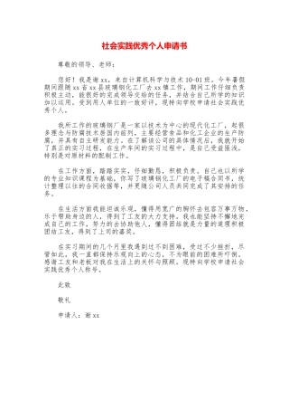 社会实践优秀个人申请书