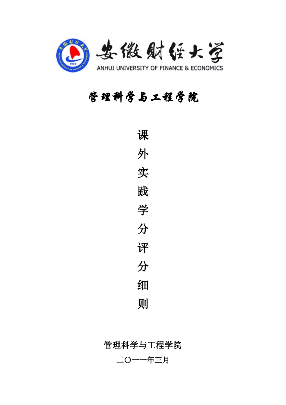 社会实践分评分细则_第1页