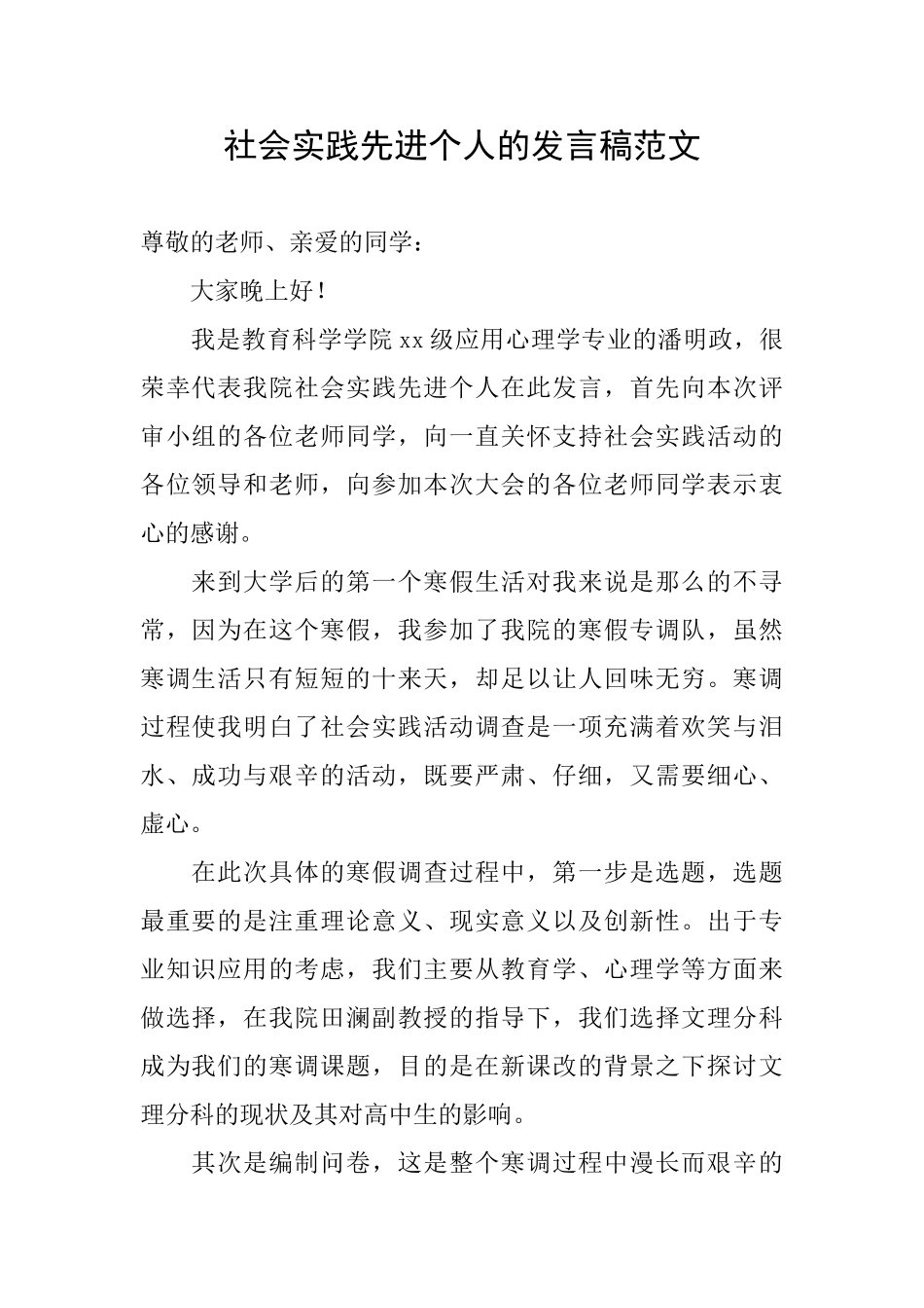 社会实践先进个人的发言稿范文_第1页