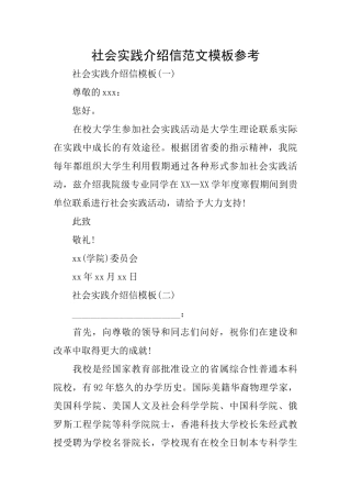 社会实践介绍信范文模板参考