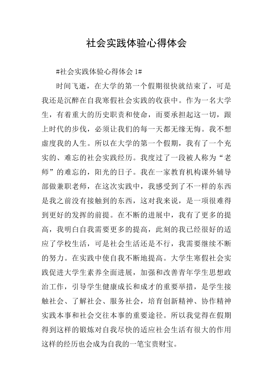 社会实践体验心得体会_第1页