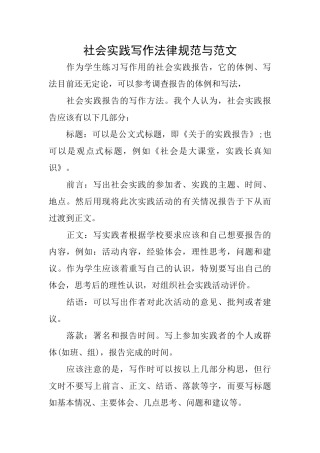 社会实践写作规范与范文
