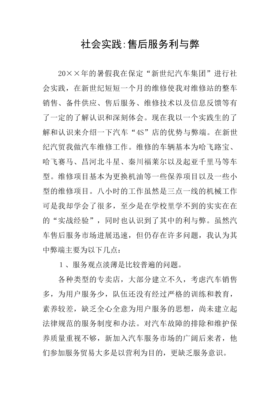 社会实践售后服务利与弊_第1页