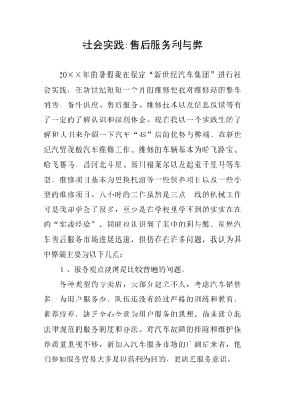 社会实践售后服务利与弊