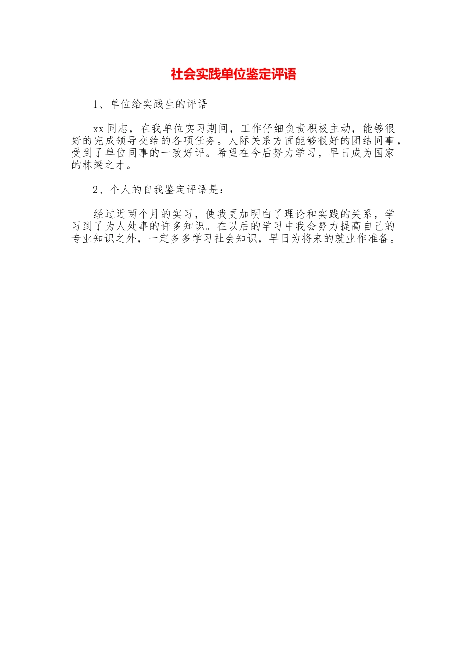社会实践单位鉴定评语_第1页